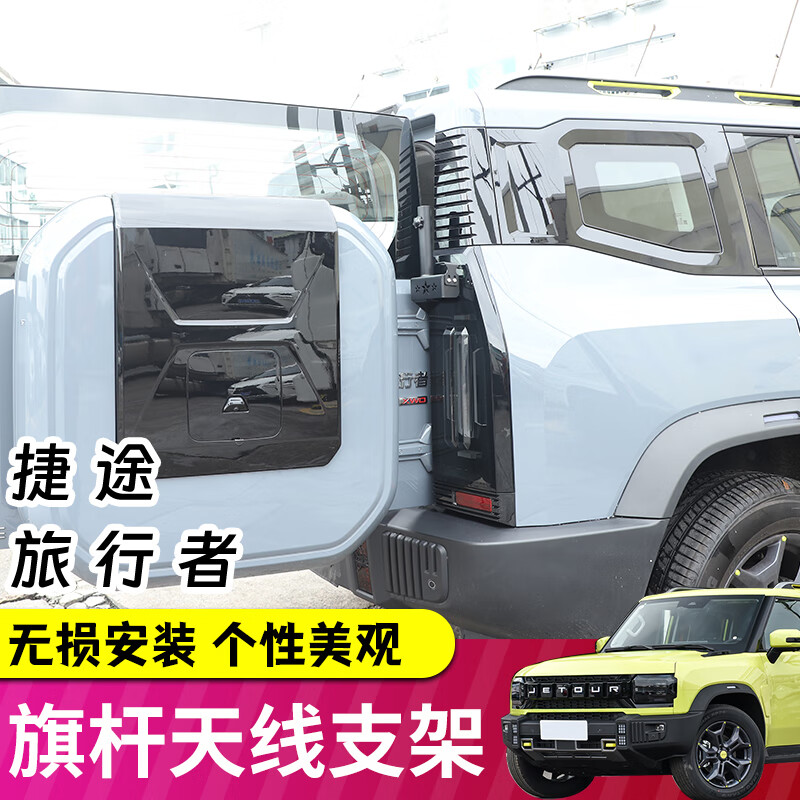 极地线适用捷途旅行者/山海T2尾门旗杆天线支架多功能二合一拓展改装件 【二合一旗杆架】+【装饰天线】