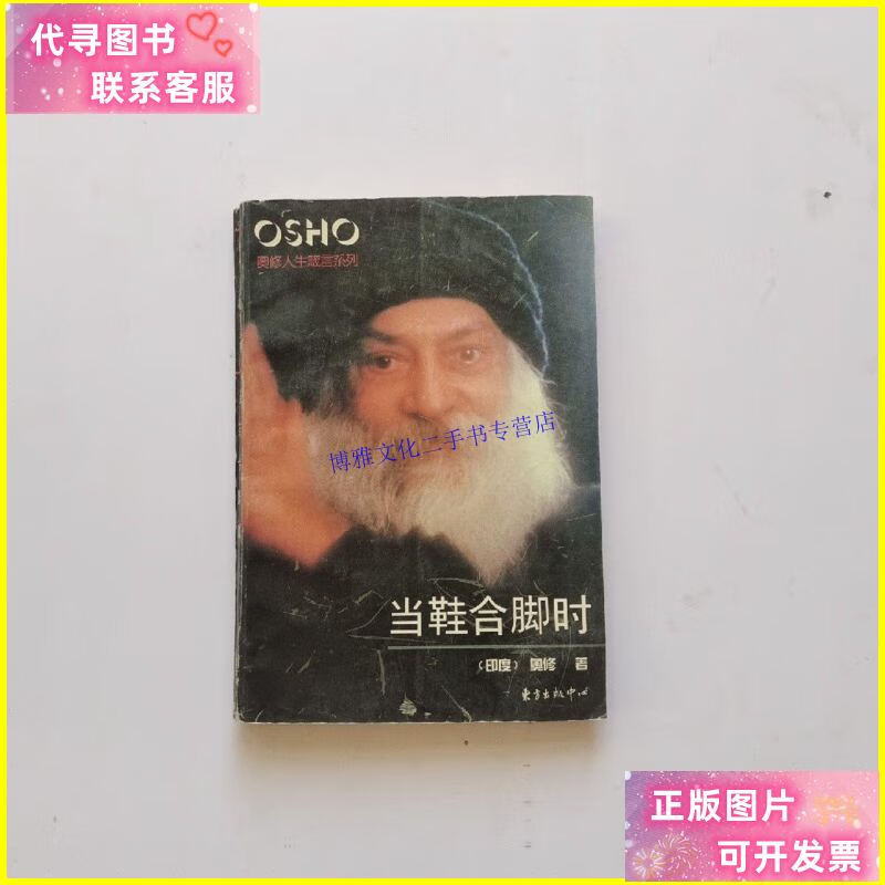 【二手9成新】当鞋合脚时:奥修人生箴言系列 /奥修 东方出版中心