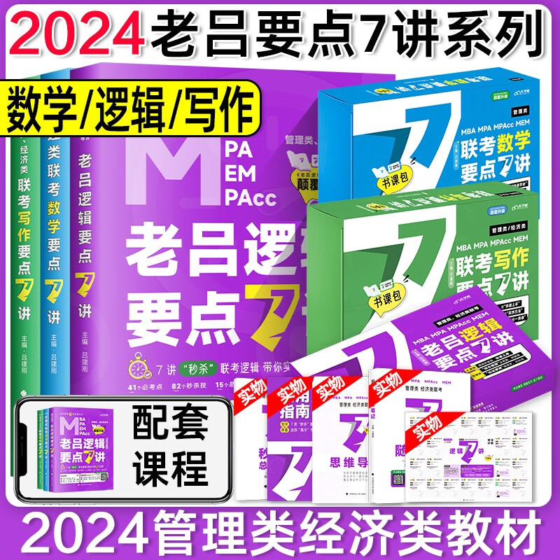 老吕 要点精编 2024年199管理类联考综合能力联考教材MBA MPA MPAcc考研管综书课包 要点7讲 考研 2024老吕7讲书课包【逻辑+数学+写作】