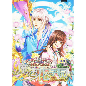 魔法花学园3 完结篇 米朵拉【正版好书,下单速发】