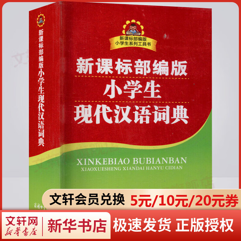 新课标部编版小学生现代汉语词典