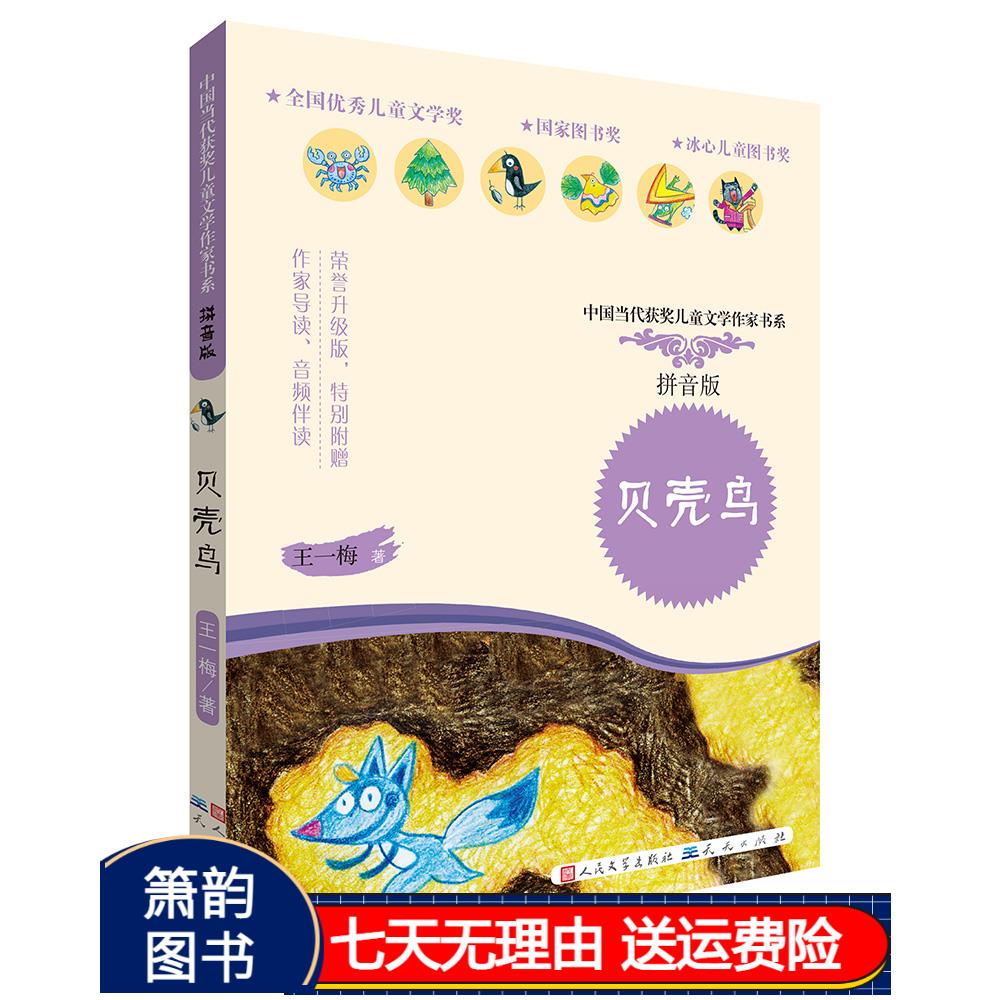 贝壳鸟(拼音版,5-9岁适读,荣获"全国儿童文学优秀作品奖""陈伯吹儿童