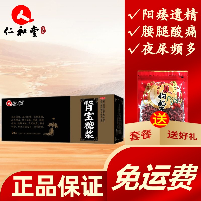 仁和 肾宝糖浆 10ml*24支装 用于健脾益肾 温补肾阳阳痿遗精 3盒优惠