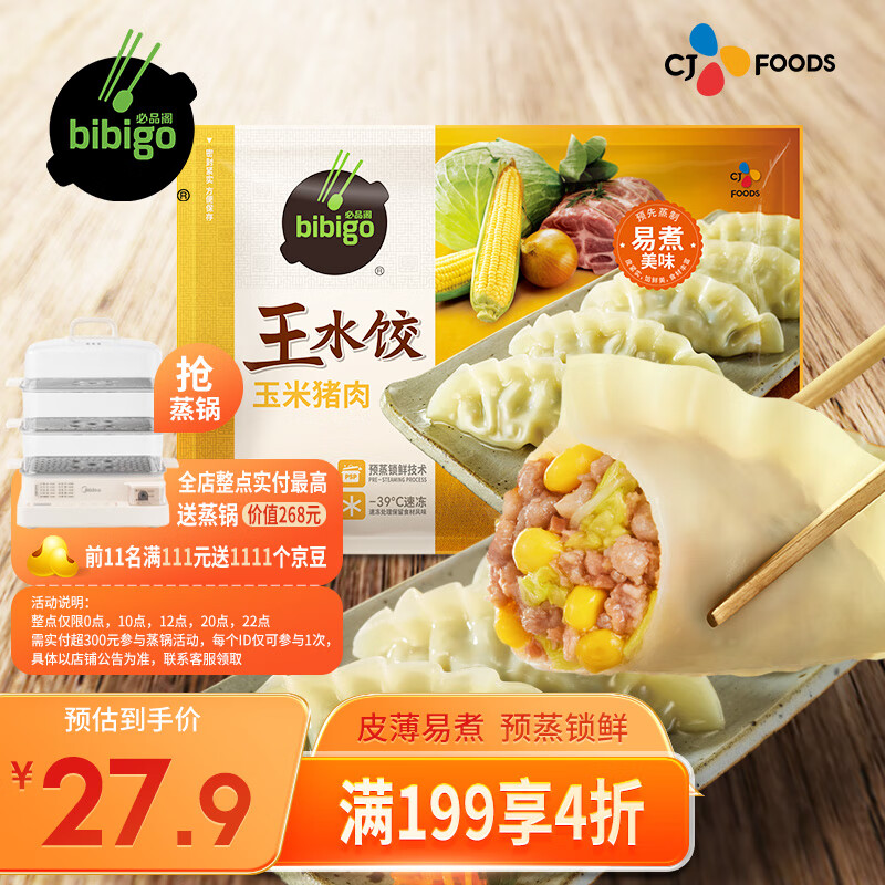 必品阁（bibigo）玉米蔬菜猪肉王水饺 1200g 约48只 早餐夜宵速冻饺子高性价比高么？