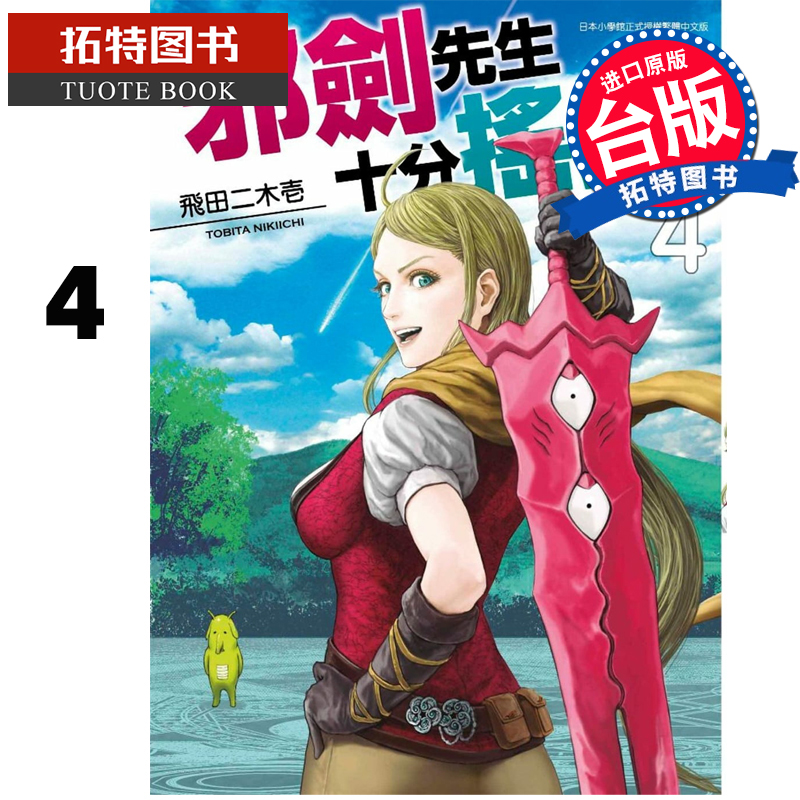 在途 原版进口书 漫画书 飞田二木壱 邪剑先生十分摇摆 4 青文