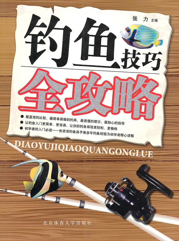钓鱼技巧全攻略【正版图书】