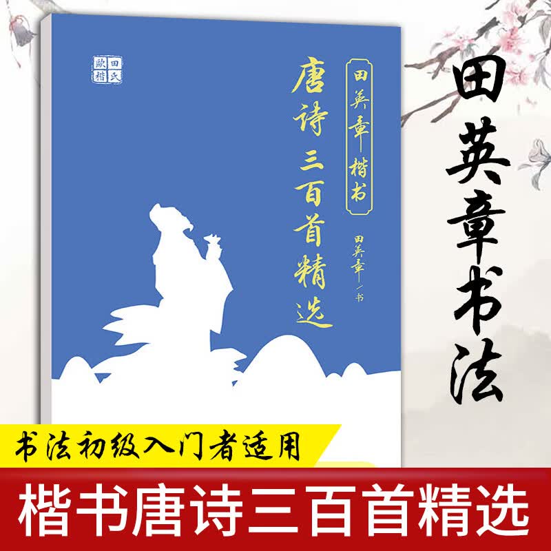 现货 楷书行书钢笔字帖 现代汉语3500楷书7000常用字成人硬笔书法练字本楷行书法入门临摹硬笔公务员5500字田楷行书正楷字贴 精选 唐诗三百首