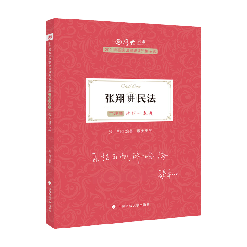 主观题冲刺一本通·张翔讲民法 新书