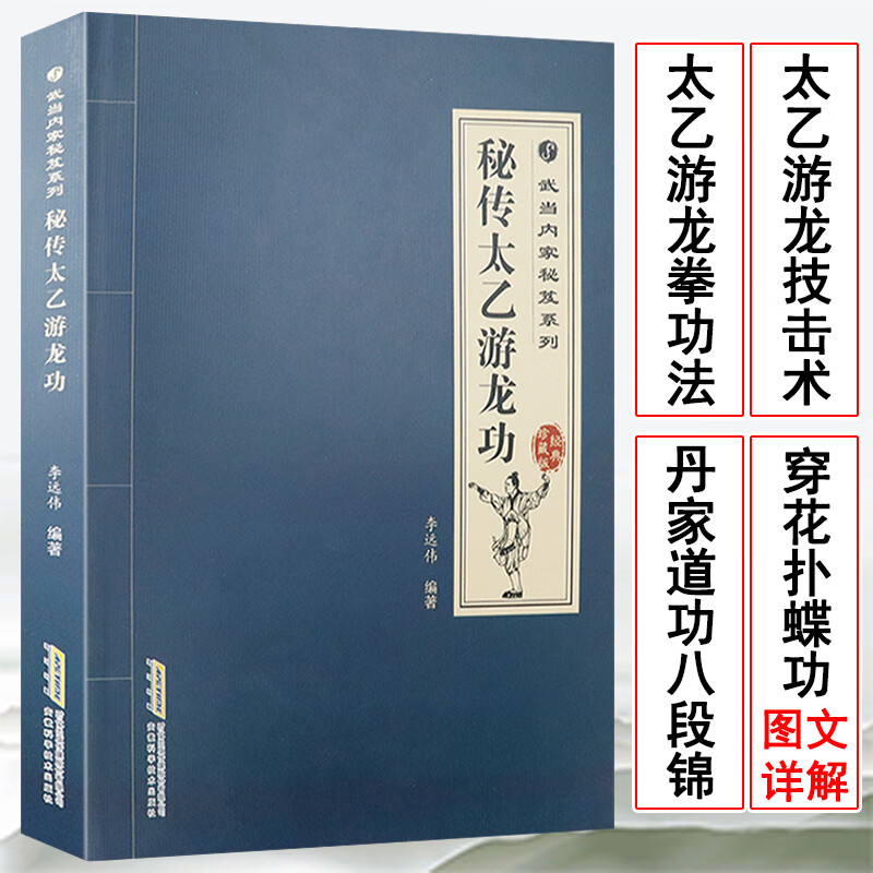 太极武术气功太极拳入门老拳谱辑集书籍 武当内家秘笈系列：秘传太乙游龙功 定价48
