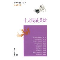 十大民族英雄【正版图书】