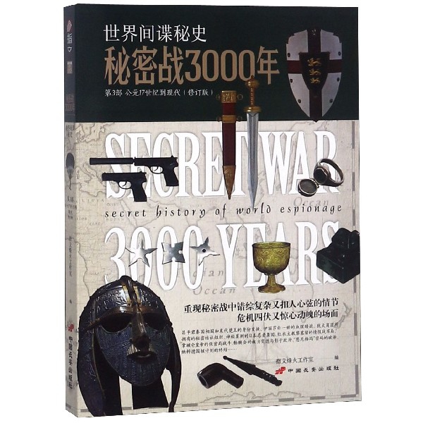 秘密战3000年(第3部公元17世纪到现代修订版)