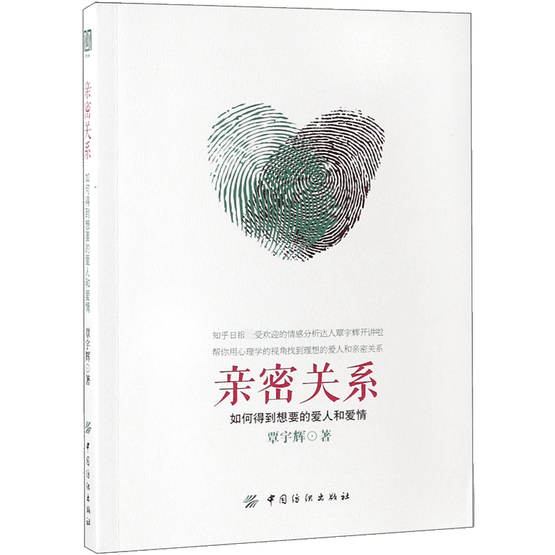 亲密关系(如何得到想要的爱人和爱情)