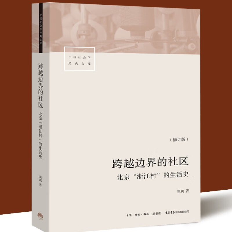 直发跨越边界的社区北京浙江村的史修订版中国经典文库 项飙 文库