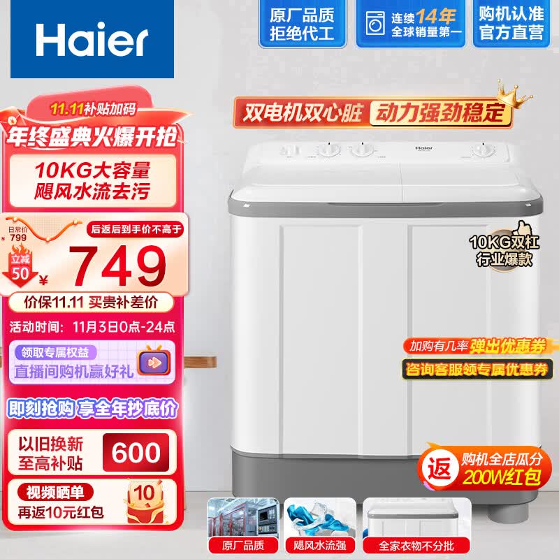 海尔（Haier）10公斤大容量半自动双缸洗衣机 家用双品质电机 超净洗 洗脱分离以旧换新729S高性价比高么？