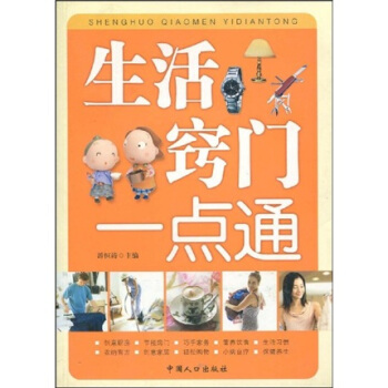 博尔乐丛书:生活窍门一点通【正版】
