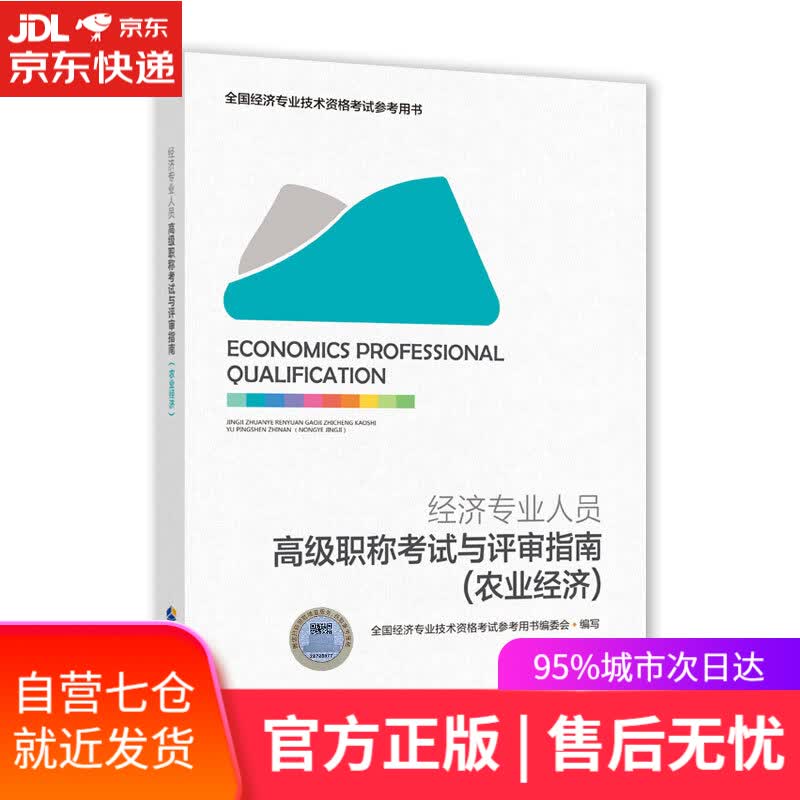【新华书店】经济专业人员高级职称考试与评审指南.农业经济 中国人事出版社