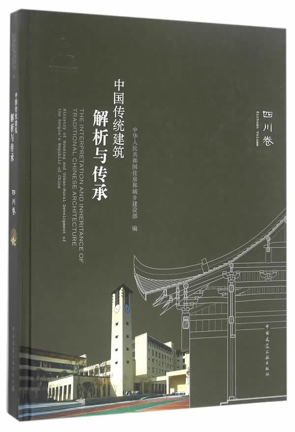 中国传统建筑解析与传承 四川卷【放心选购】