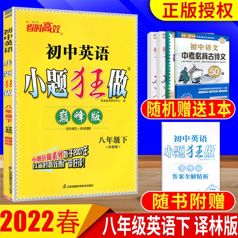 2022秋初中小题狂做八年级上册 巅峰版英语译林下册 八年级