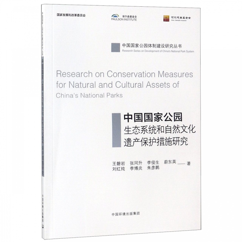 中国国家公园生态系统和自然文化遗产保护措施研究/中国国家公园体制建设研究丛书