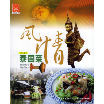风情泰国菜【正版图书】