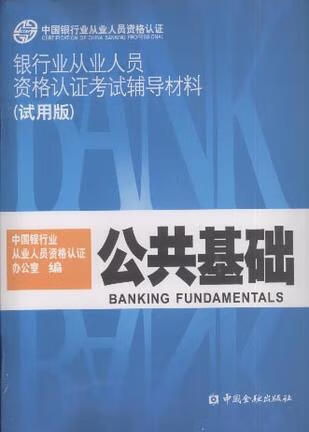 公共基础9787504943996【正版好书】