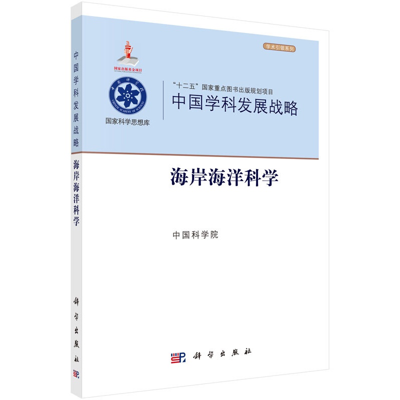正版现货 中国学发展战略：海岸海洋科学