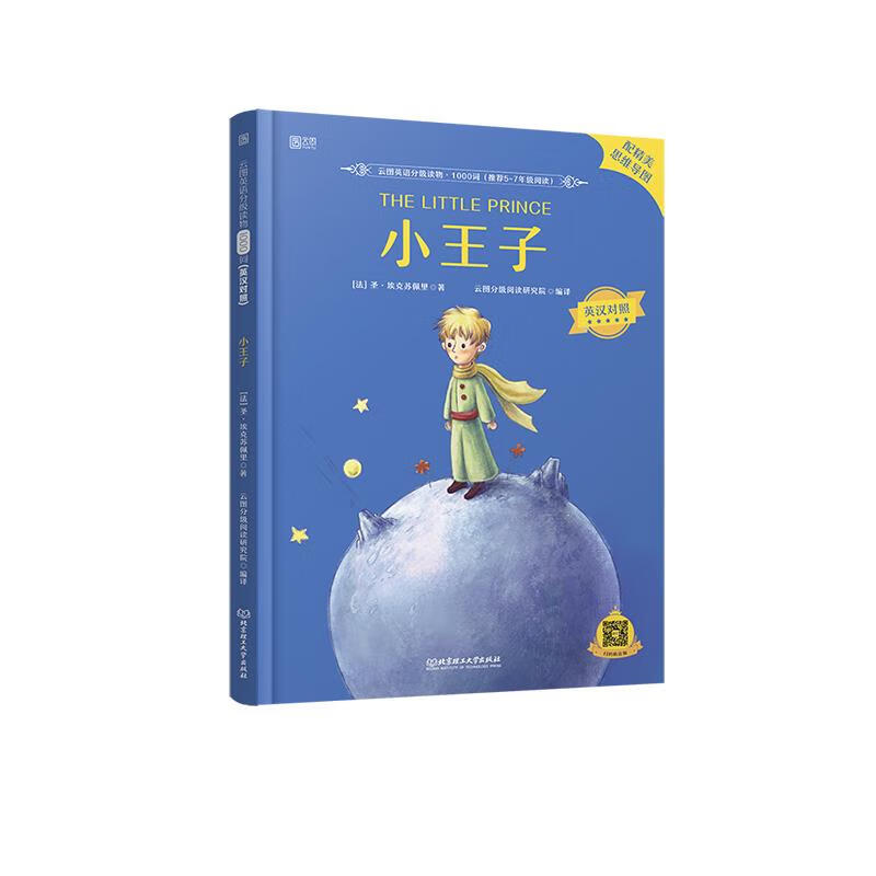 小王子 圣·埃克苏佩里 北京理工大学出版社