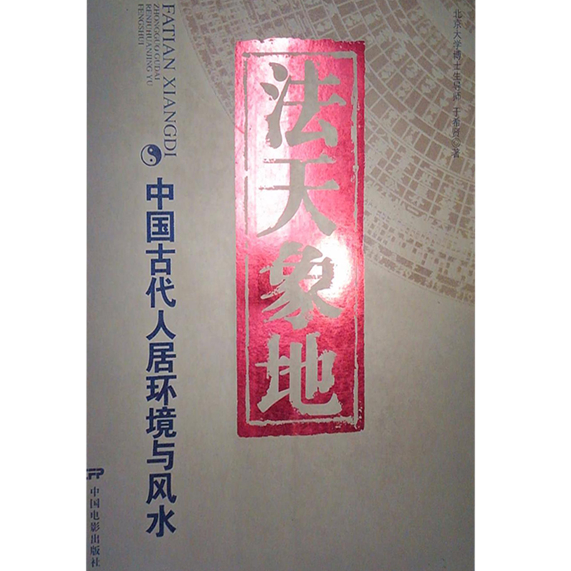 法天象地 当天 于希贤【好书,下单速发】