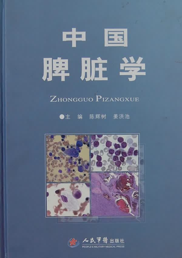 中国脾脏学