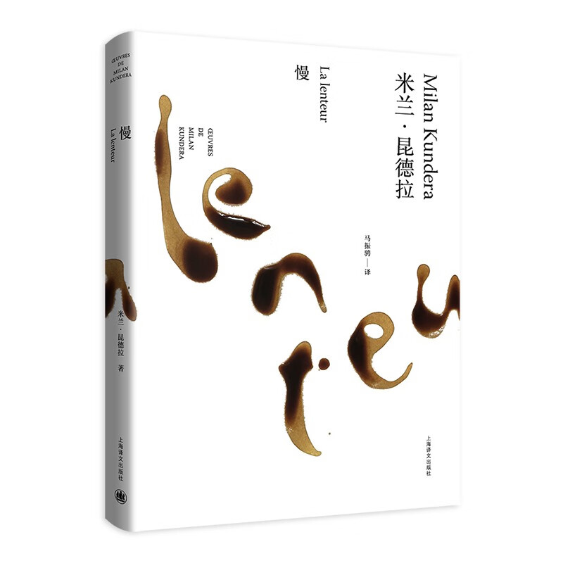 慢（米兰·昆德拉作品全新系列）//2023新定价