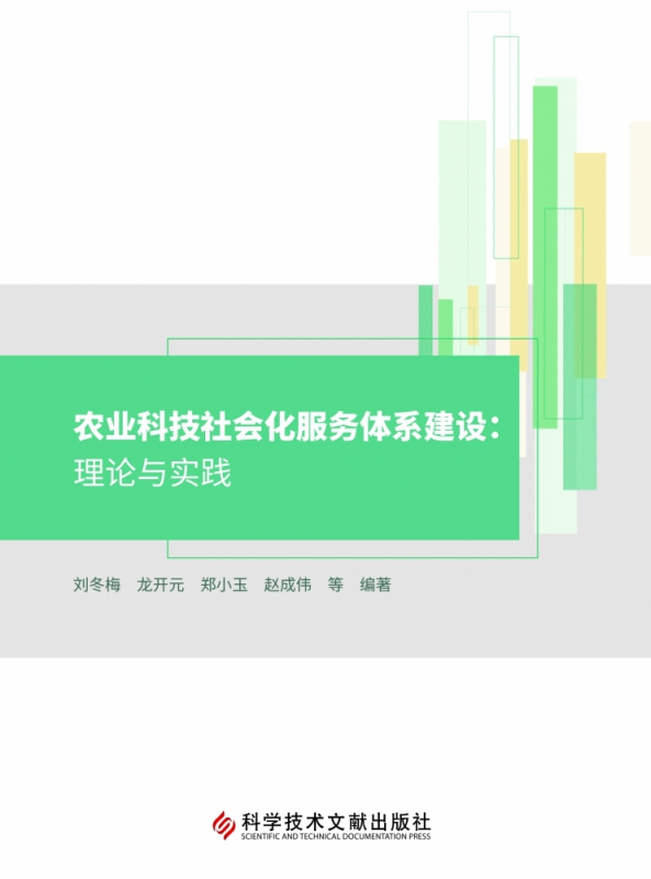 农业科技社会化服务体系建设：理论与实践