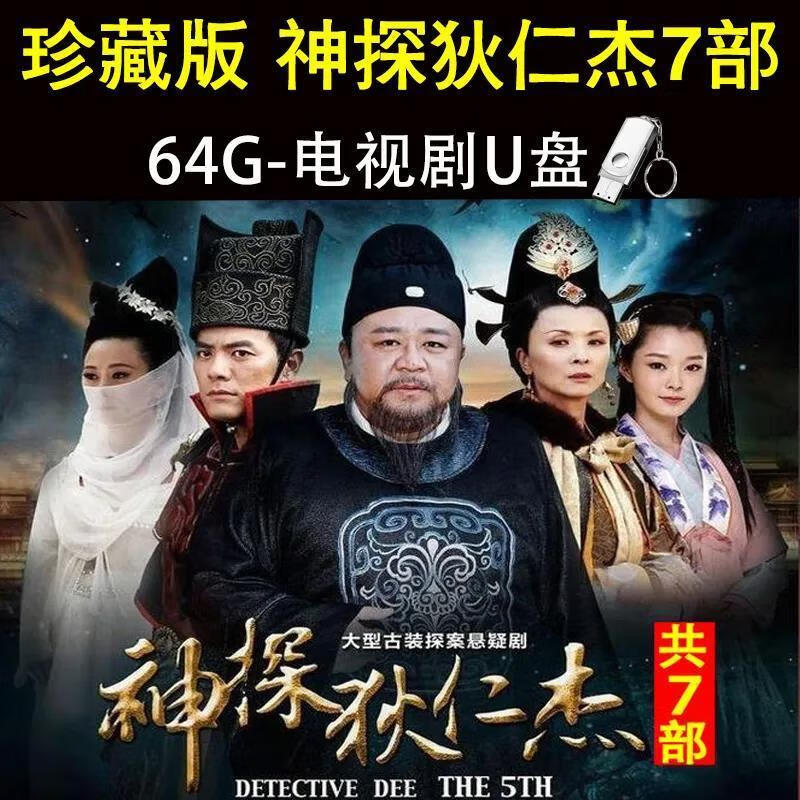 剧神探狄仁杰八部武侠电视连续剧视频mp4手机车载 16g神探狄仁杰2部