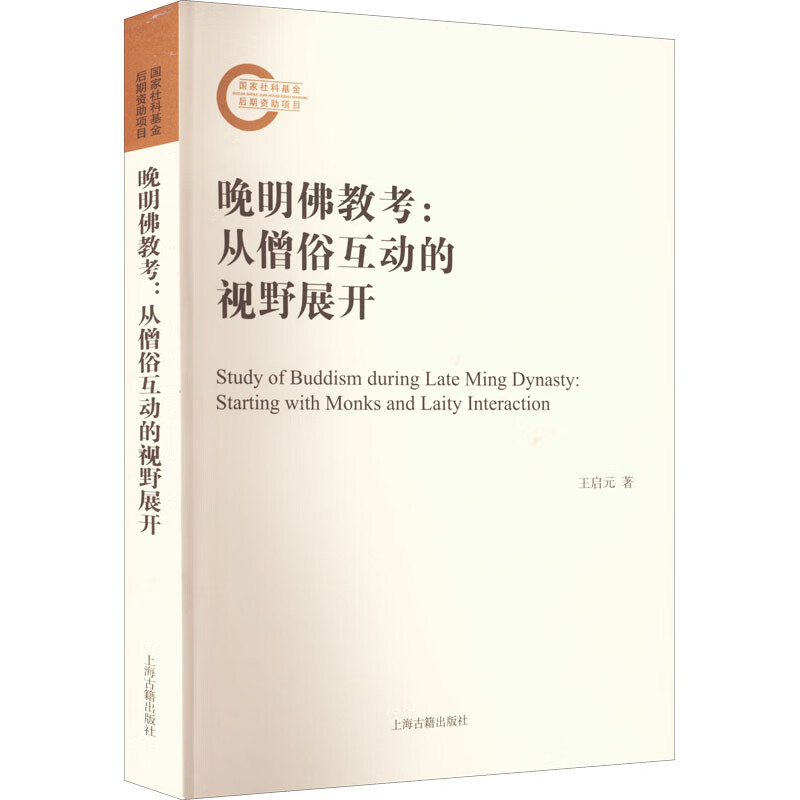 晚明佛教考:从僧俗互动的视野展开 图书