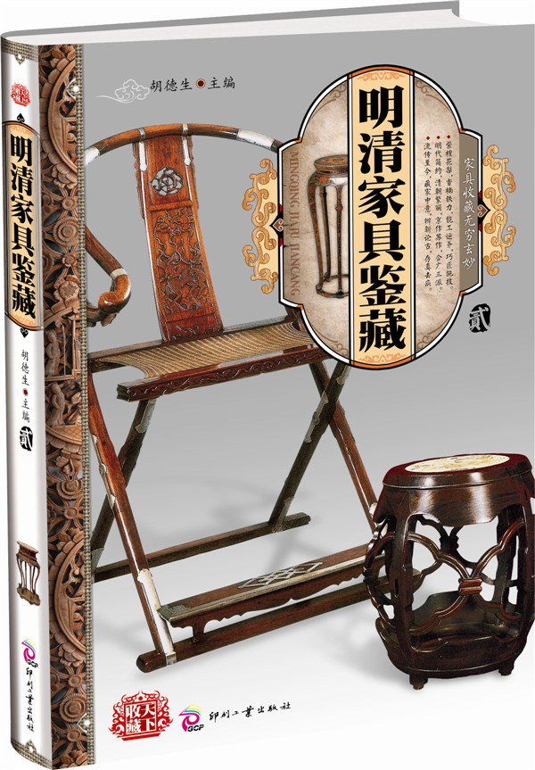 明清家具鉴藏 胡德生【正版书】