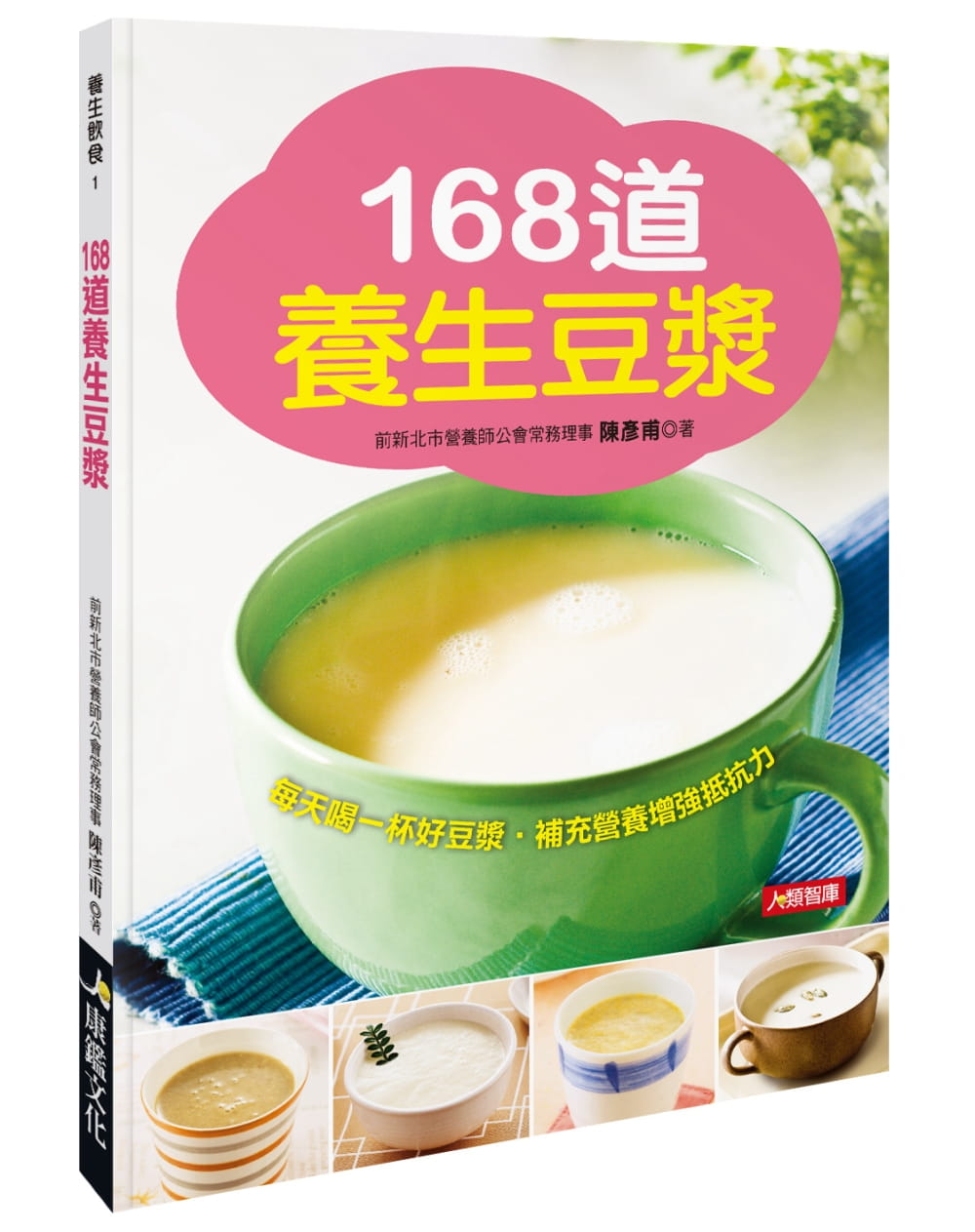 QH预售 陈彦甫 168道养生豆浆 康鉴文化