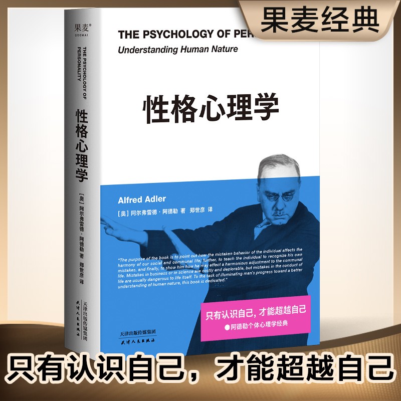 性格心理学 阿德勒 个体心理学经典著作 进阶版《自卑与超越》 心理学 果麦出品