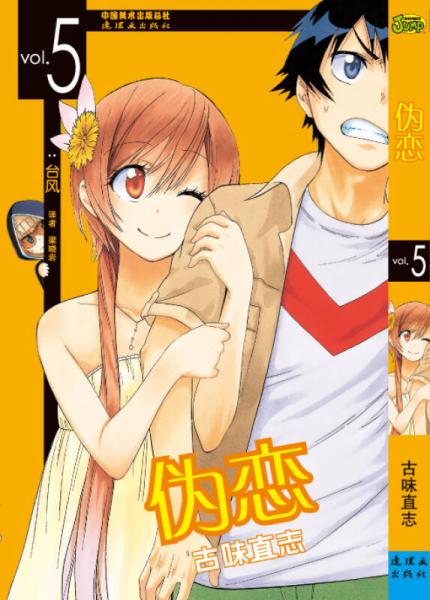 二手伪恋 05 古味直志 9787505630208 9成新