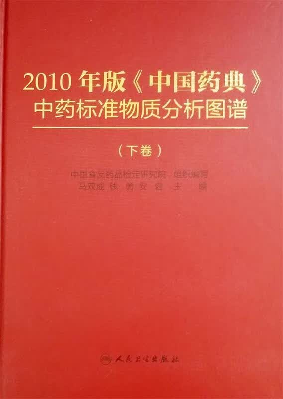 2010年版中药标准物质分析图谱 上卷