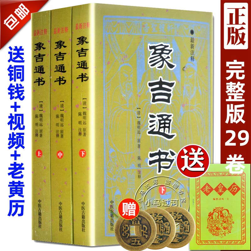 【送老黄历 铜钱】正版象吉通书全集正版原版古版古籍上中下三册大全