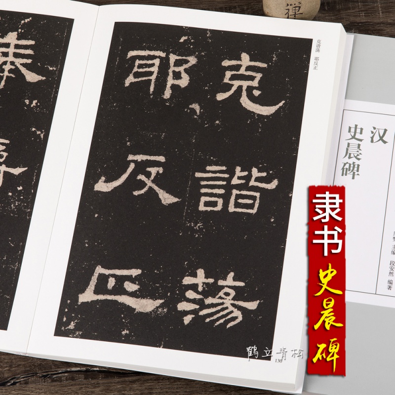 汉隶史晨碑原碑帖隶书毛笔书法字帖放大版本临摹入门书法作品