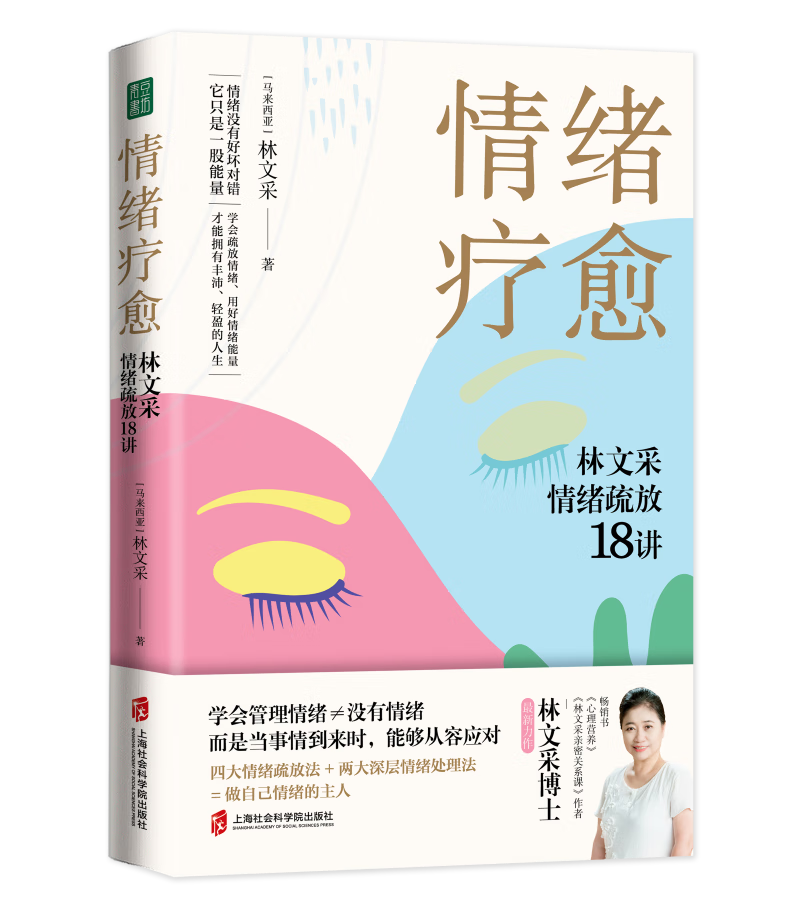 情绪疗愈 (马来西亚)林文采|责编:杜颖颖 上海社科院