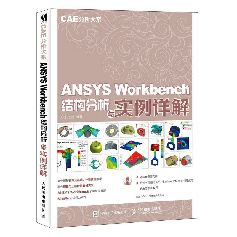 CAE分析大系 ANSYS Workbench结构分析与实例详解 ANSYS 18.2有限元仿真分