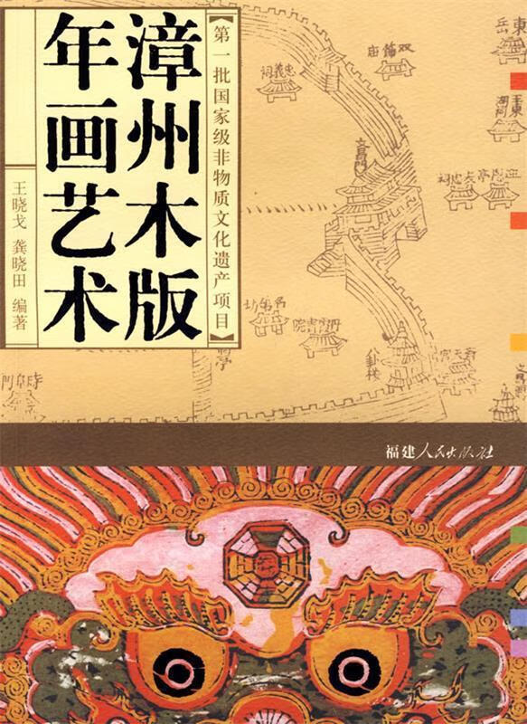 漳州木版年画艺术【正版特惠】