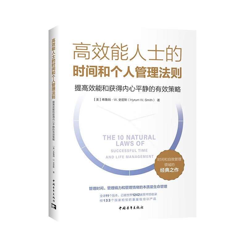 高效能人士的时间和个人管理法则：提高效能和获得内心平静的有效策略详情图