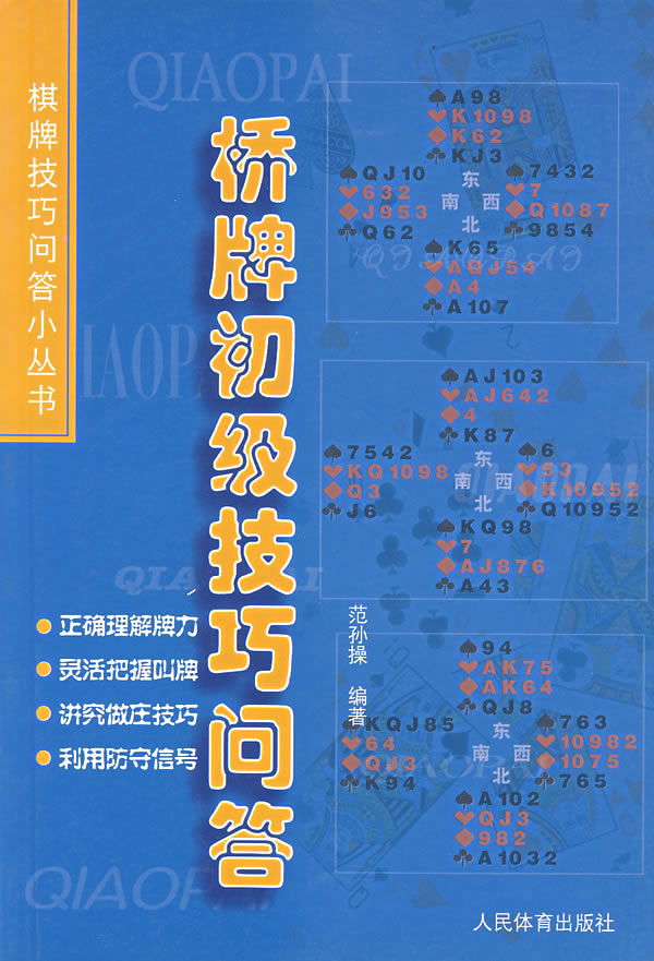 桥牌初级技巧问答(棋牌技巧问答小丛书)【正版图书】