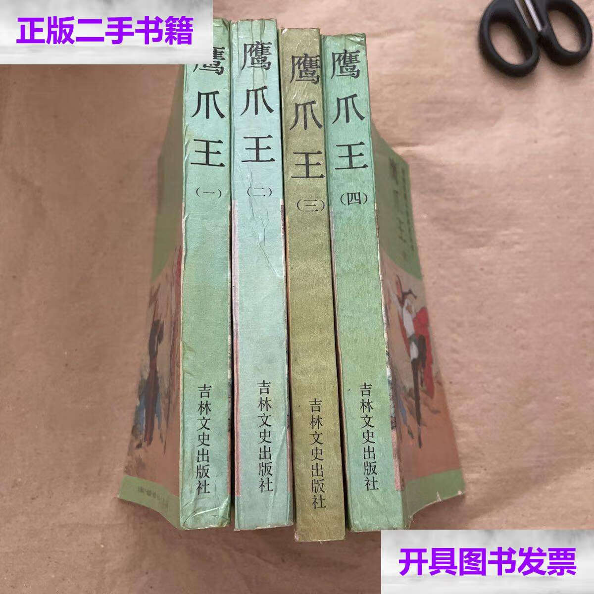 【二手9成新】鹰爪王:晚清民国小说研究丛书 全四册 /郑证因 吉林文史