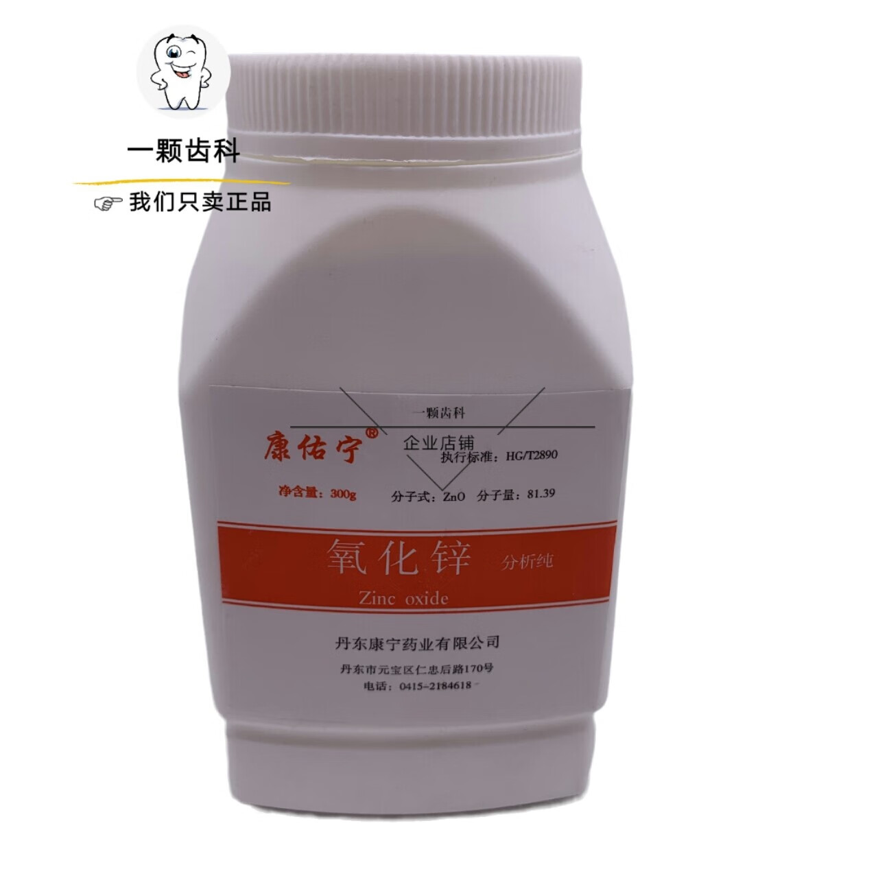 氧化锌粉 氧化锌 牙科材料 化学实验 牙科 口腔 齿科 康齿宁 科 康齿