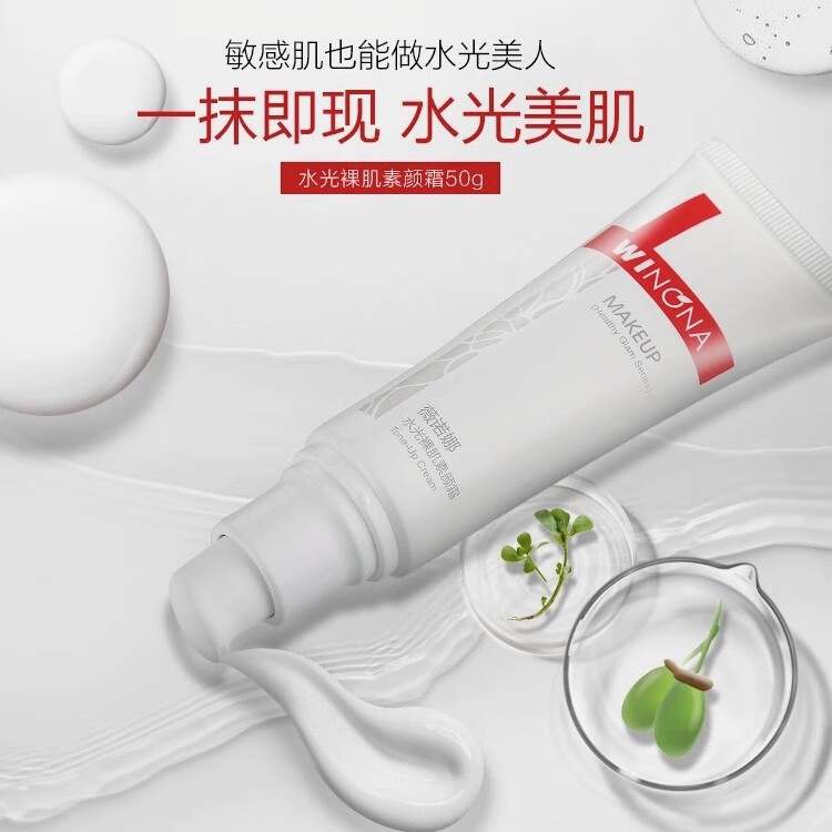 薇诺娜水光裸肌素颜霜50g 保湿敏感肌肤提亮素颜遮瑕懒人霜敏感肌裸妆