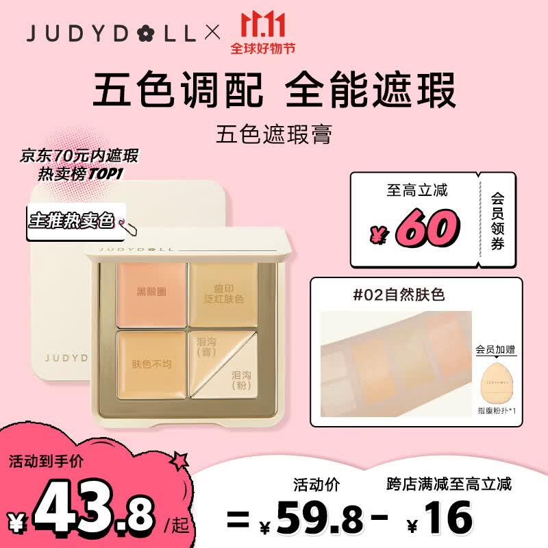 橘朵（Judydoll）五色遮瑕膏分区遮盖痘印黑眼圈肤色不匀#02自然肤色6g怎么看?