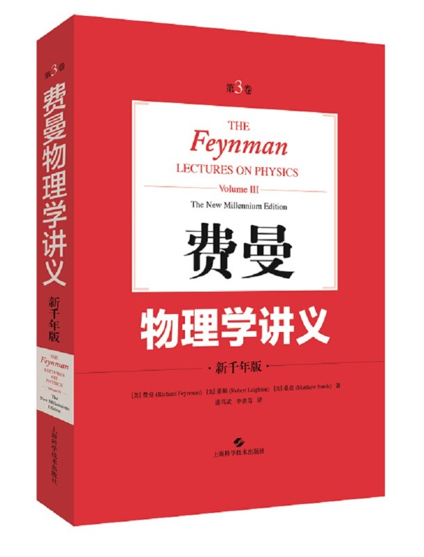 【官方正版】费曼物理学讲义第123卷+补编+习题集 新千年版 费恩曼物理学讲义 中文版郑永令译经典物理学教材 上海科学技术出版社 费曼物理学讲义 第3卷 新千年版
